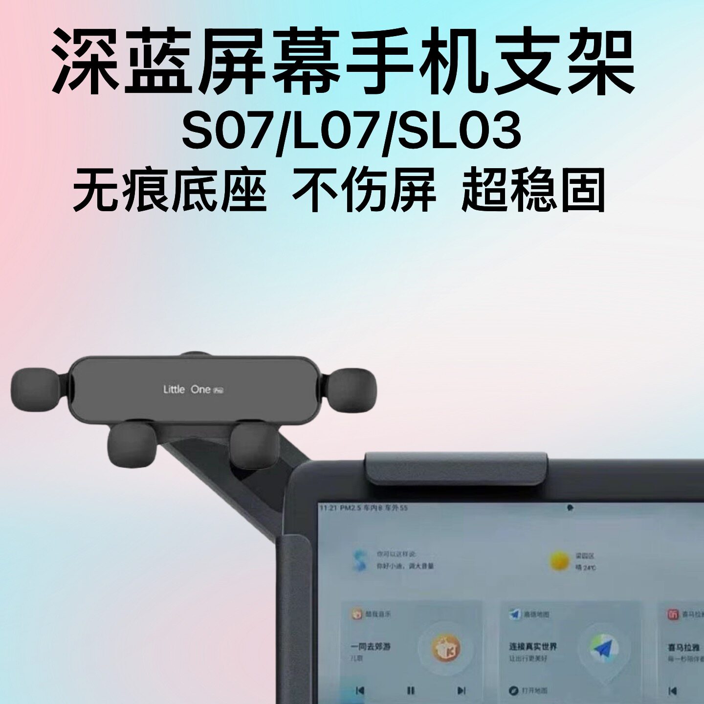 深蓝S07/L07/SL03专用车载手机支架导航防抖