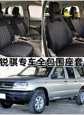 东风锐骐皮卡座套郑州日产锐骐6多功能厢式专用全包围四季坐垫套