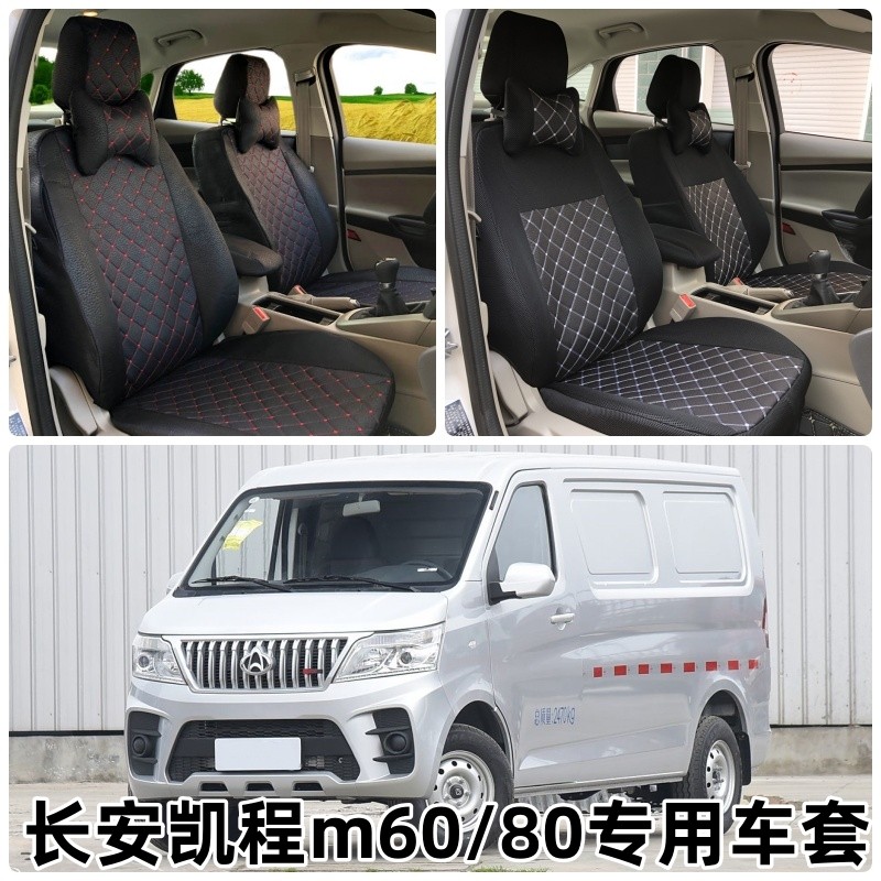 长安商用睿行m60汽车座套凯程em80新能源专用全包围四季坐垫套6座