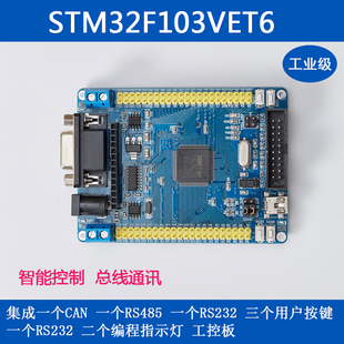 STM32F103VET6VCT6 CAN RS485 工控板 ARM 开发板学习板核心板