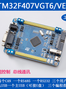 STM32开发板 STM32F407VET6VGT6双CAN RS485U盘工控板最小系统板