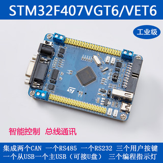 STM32开发板 STM32F407VET6VGT6双CAN RS485U盘工控板最小系统板