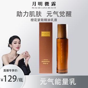 月明微露  橙花紧致精油乳液抗皱紧致保湿舒缓