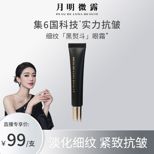 关心美妆专属 月明微露抗皱六胜肽青春紧致黑眼霜15g