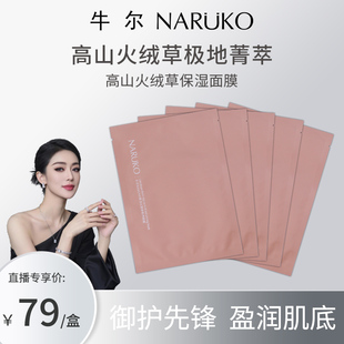 牛尔NARUKO高山火绒草面膜补水保湿肌肤滋润肌肤