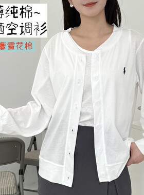 超薄透气夏季纯棉外搭防晒空调衫