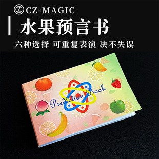 魔术道具水果预言书心灵感应预测多种选择无需强选震撼近景互动