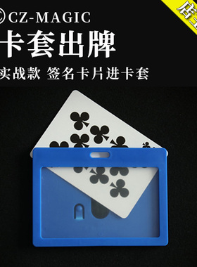 镂空卡套出牌卡套变牌Startling Card Holder生活化实战魔术道具