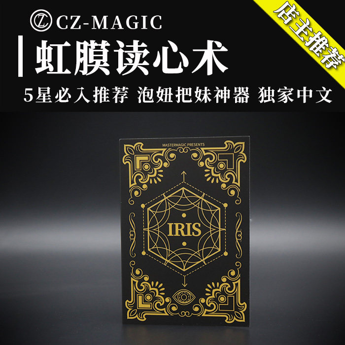 魔术道具虹膜读心星座冷读泡妞神器把妹心灵读心术中文版店主推荐