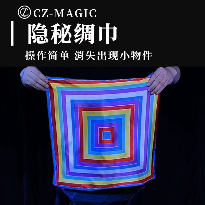 魔术道具遁物丝巾消失出现的小物件物品魔法丝巾隐秘绸巾简单易学