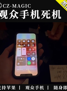魔术道具Crashed观众苹果手机崩溃死机黑池大会热卖随身即兴互动