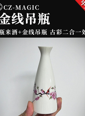 魔术道具古彩戏法金线吊瓶空瓶来酒二合一效果瓶子悬浮操作简单
