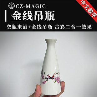 魔术道具古彩戏法金线吊瓶空瓶来酒二合一效果瓶子悬浮操作简单