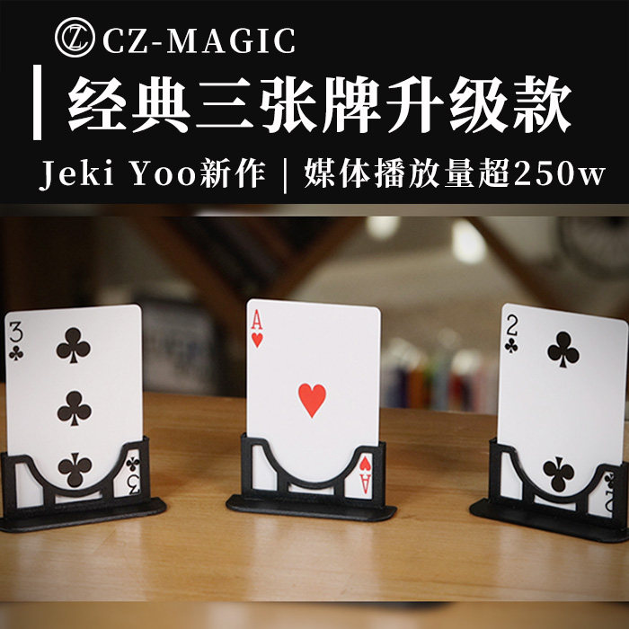 经典纸牌三公升级 3cards monte stand 三公牌架近景互动魔术道具