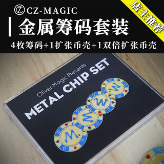 金属筹码套装Metal Chip Set 四币壳多样化流程近景硬币魔术道具