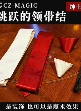 魔术道具跳跃的领带结Hopping Tie创意跳结绅士效果舞台剧场互动