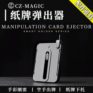 魔术道具纸牌弹出器空手出牌下托装置舞台手彩配件扑克上托专业级
