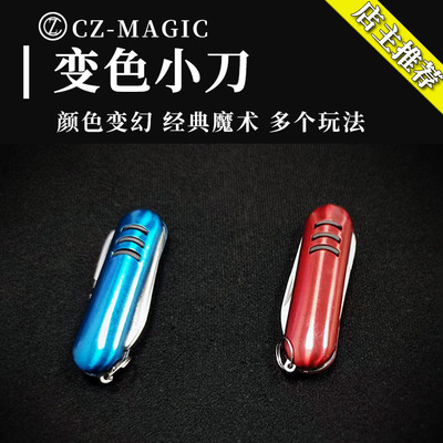 晨子魔术变色小刀街头实战利器