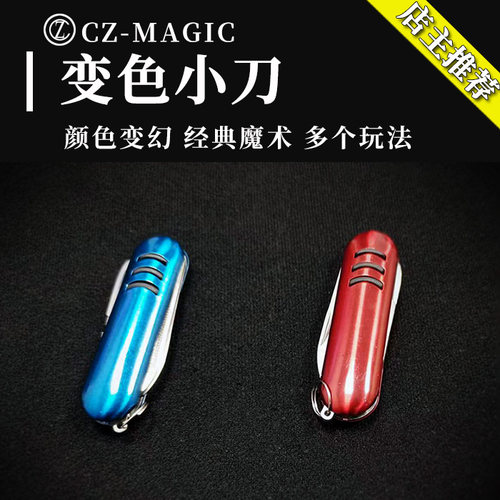 晨子魔术变色小刀街头实战利器