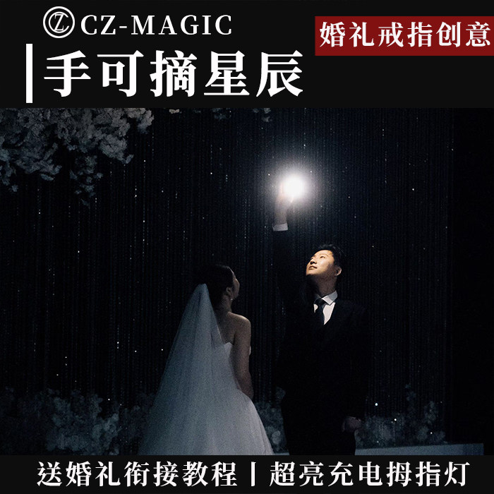 手可摘星辰婚礼创意送戒指环节超亮充电拇指灯舞台互动魔术道具