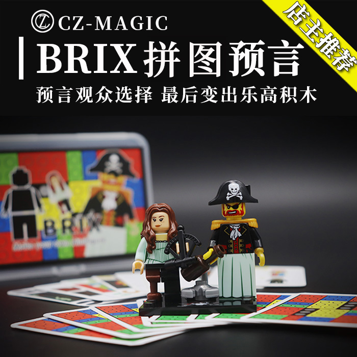 魔术道具brix心灵积木拼图扑克