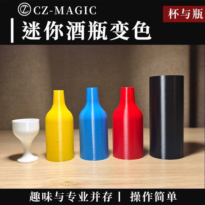 微型杯与瓶迷你杯瓶变换Mini Cups and Bottles酒瓶变色魔术道具