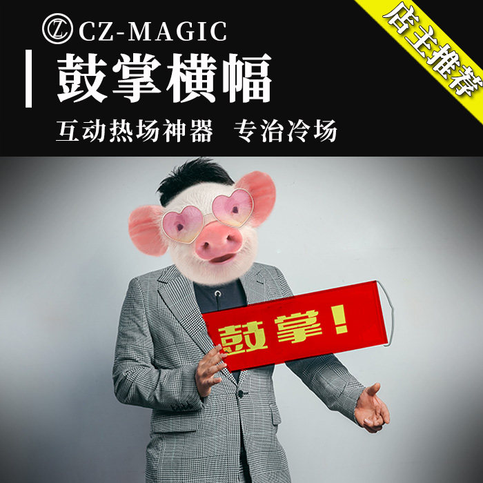 魔术道具鼓掌横幅条幅热场演出暖场神器脱口秀演员互动要掌声神器