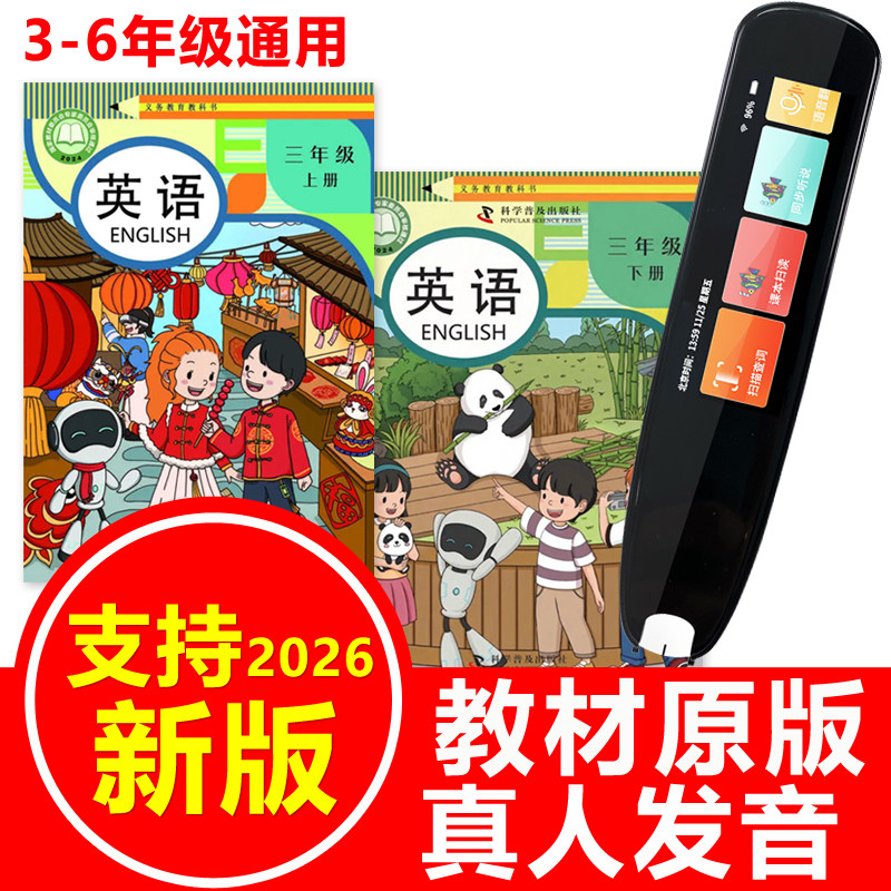 英语扫描笔科普版小学课本同步