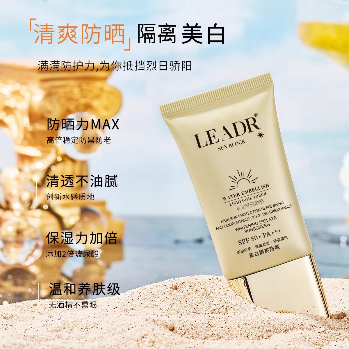 LEADR防晒乳SPF50+PA+++防晒霜