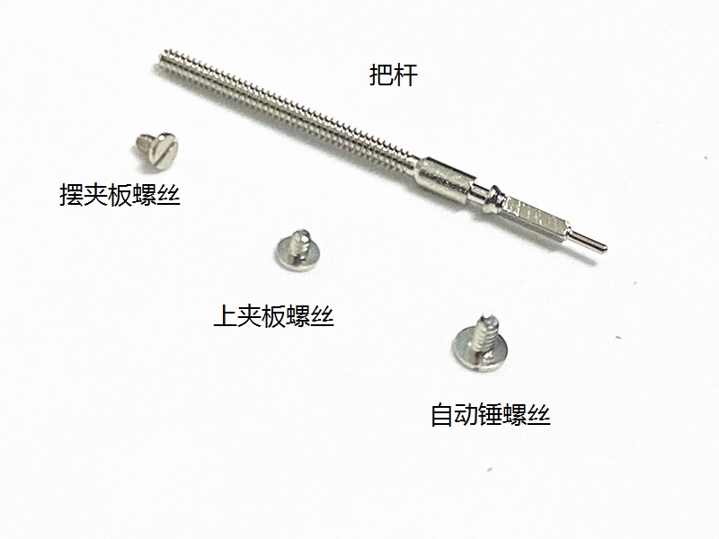 上海2824机芯螺丝把杆自来杆