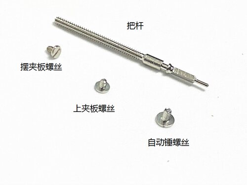 上海2824机芯螺丝把杆自来杆