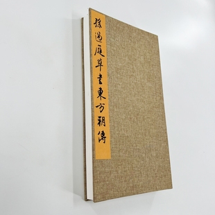 孙过庭草书东方朔传 央美藏高清原大微喷复刻手工经折装