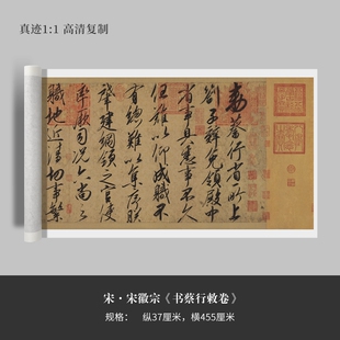 宋徽宗赵佶行书《书蔡行敕卷》高清复制宣纸艺术毛笔字帖成人临摹