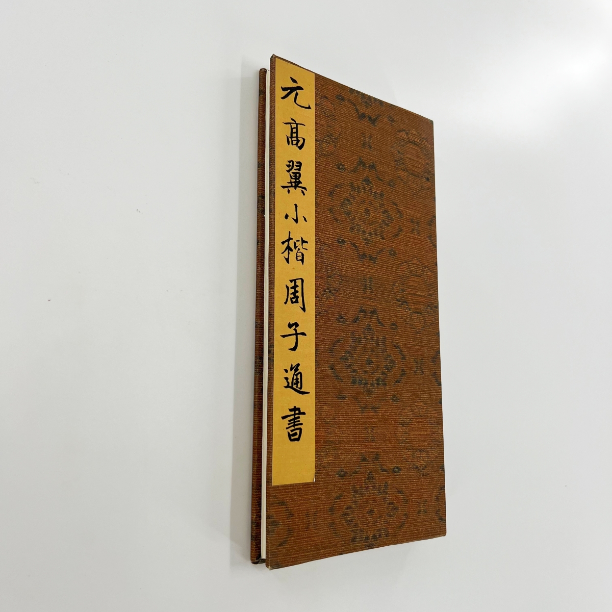 高翼小楷周子通书 台博藏带注释高清原大微喷复刻手工经折装