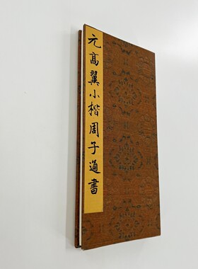 高翼小楷周子通书 台博藏带注释高清原大微喷复刻手工经折装