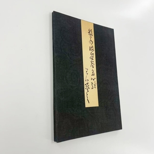 王羲之款 草书心 日藏本高清原大复刻宣纸微喷手工经折装饰字画