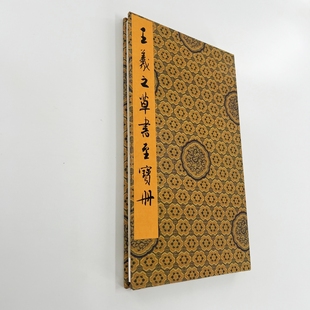 王羲之草书至宝册 明晋王府藏高清原大微喷复刻手工经折装