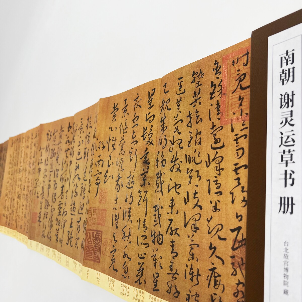 谢灵运草书册 台博藏本 高清原大复刻经折装印刷书法