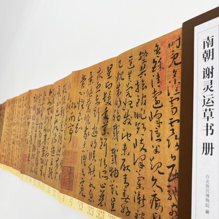 谢灵运草书册 台博藏本 高清原大复刻经折装印刷书法