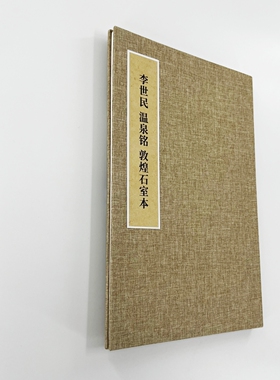 敦煌唐太宗温泉铭 手工经折装 高清复制毛笔字帖临摹