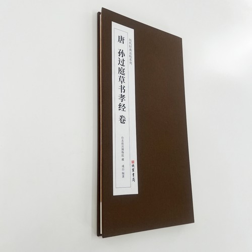 孙过庭草书孝经台博本带注释 高清原大复刻艺术装饰字画