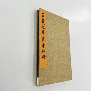 王羲之草书孝经册 日藏高清原大微喷复刻手工经折装毛笔字帖