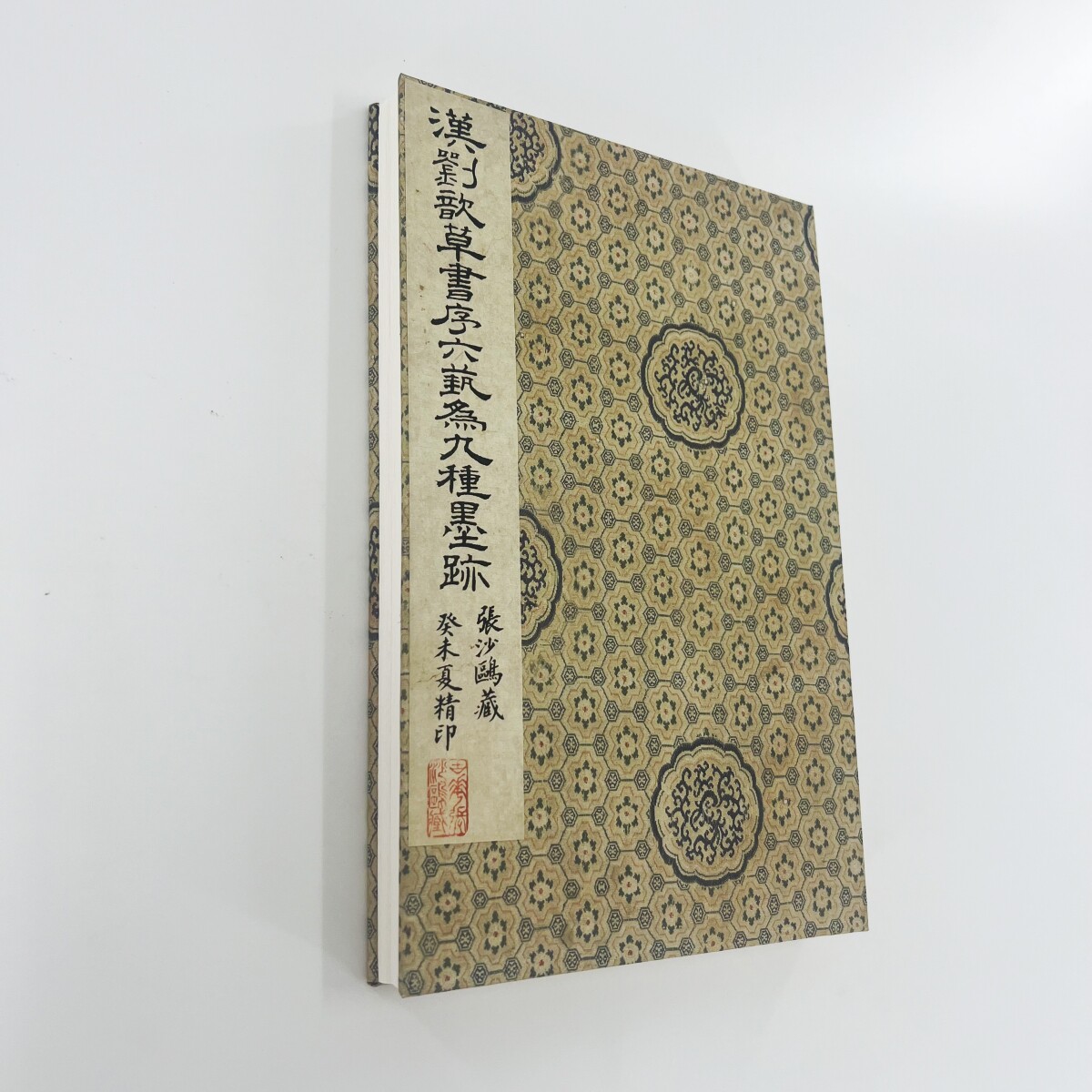 汉 刘歆草书序六艺为九种墨迹 民国珂罗版原版原色复刻装饰字画