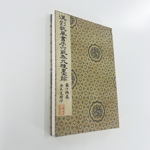 汉 刘歆草书序六艺为九种墨迹 民国珂罗版原版原色复刻装饰字画