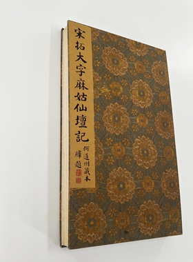 宋拓颜真卿麻姑仙坛记 北山十宝高清微喷原大复刻装饰字画