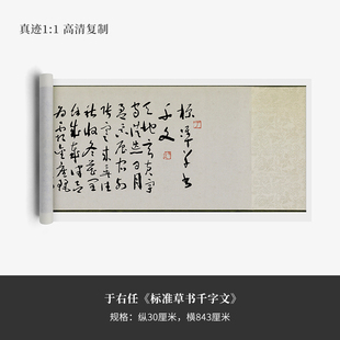 于右任《标准草书千字文》高清复制品微喷毛笔练字帖临摹