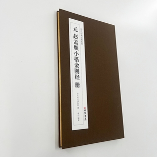 赵孟頫金刚般若波罗蜜写经小楷 高清复刻1:1毛笔字帖便于临摹