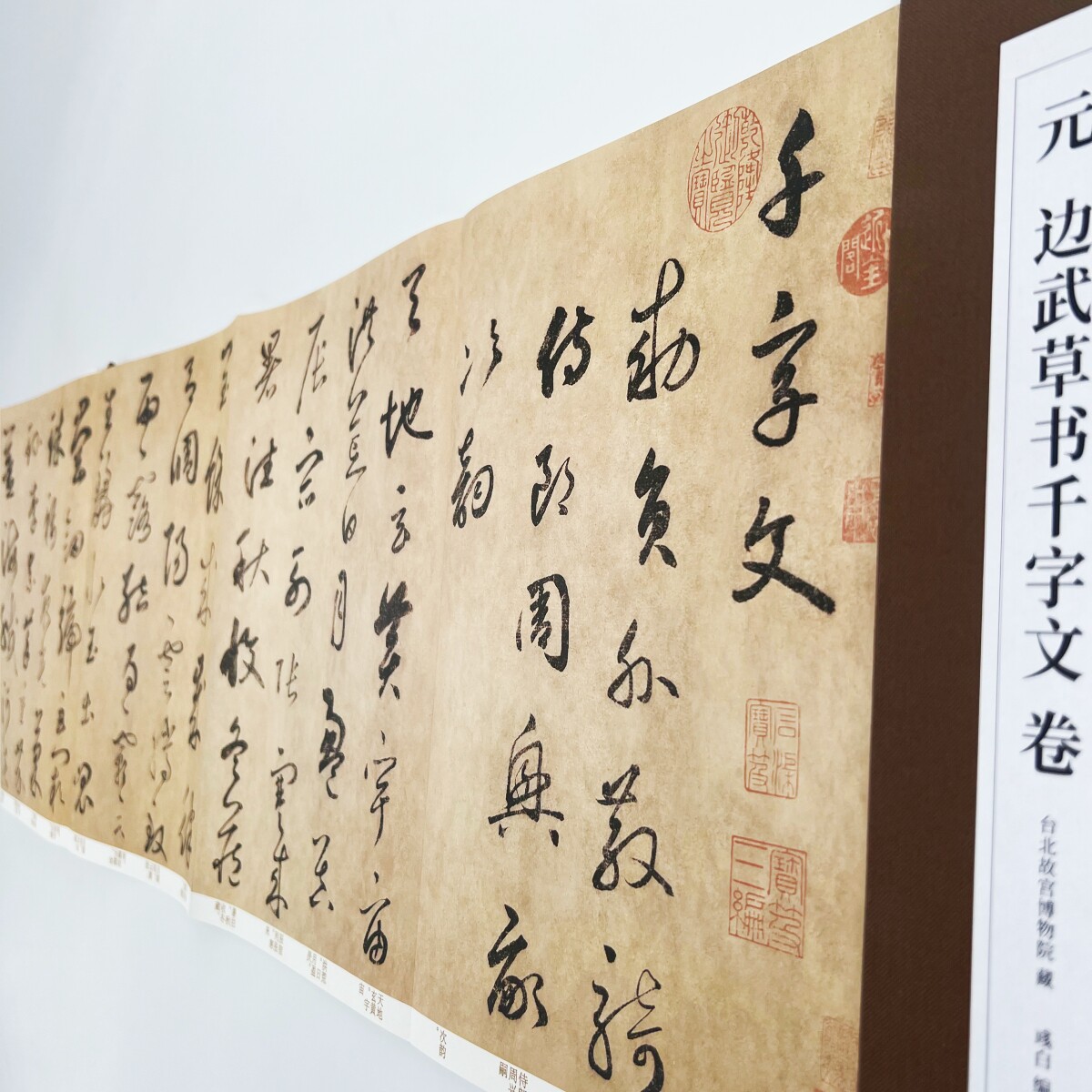 边武草书千字文 台博藏本高清原大复刻经折装装饰字画