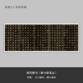 隋代楷书 高清原大复制品毛笔书法练字帖长卷 解方保墓志