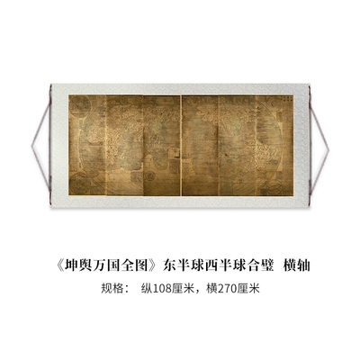 坤舆万国全图东西半球合璧图 明尼苏达大学版高清微喷复刻长卷